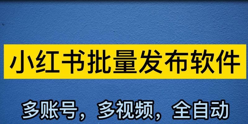小红书发布视频的步骤？视频发布有哪些要求？