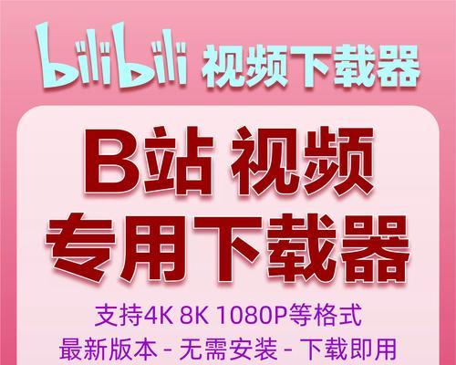 如何下载B站高清视频？