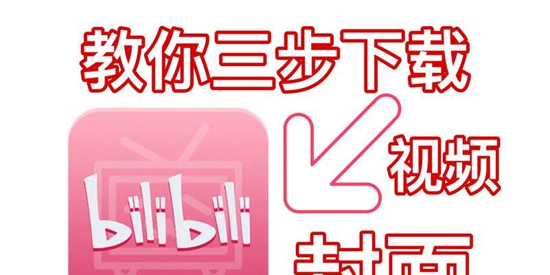 如何下载b站的视频？有哪些方法可以实现？