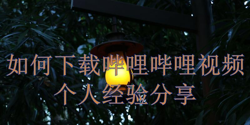 B站如何下载视频？下载B站视频到手机的步骤是什么？