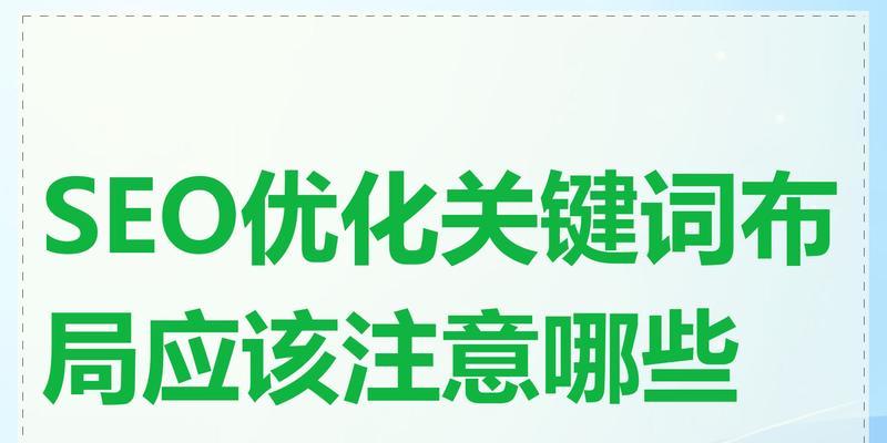 SEO关键词排名提升的常见问题有哪些？如何解决这些问题？