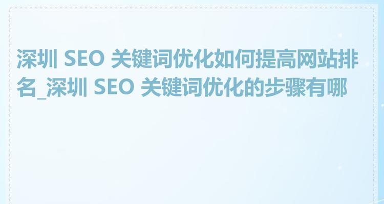 SEO关键词排名提升的常见问题有哪些？如何解决这些问题？
