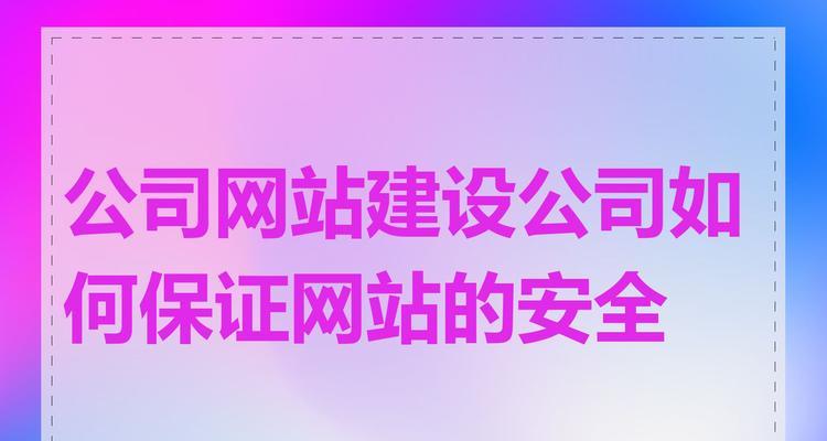 做网站建设需要哪些步骤？如何确保网站的稳定性和安全性？