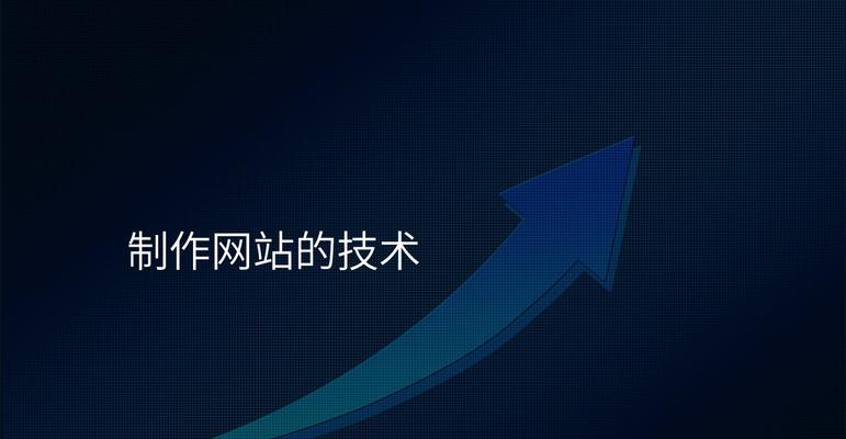 怎么制作网站？制作网站需要掌握哪些基本技能？