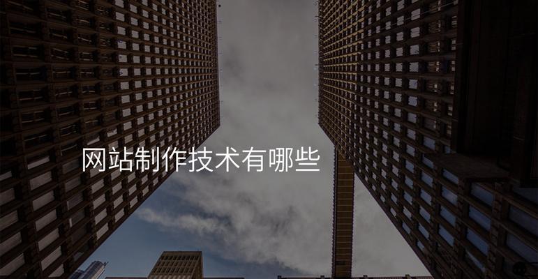制作网站需要掌握哪些技能？如何快速学会？