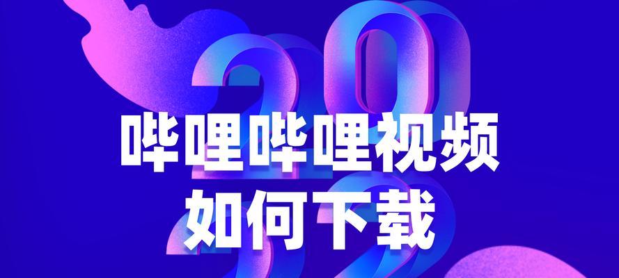下载哔哩哔哩.视频的正确方法是什么？有哪些注意事项？