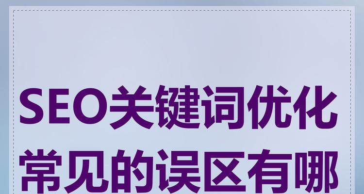 SEO优化关键词的策略是什么？常见问题有哪些？