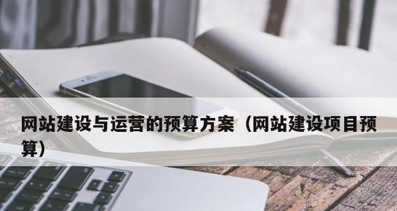 网站建设要多少钱才能保证质量？如何在预算内获得高质量网站？