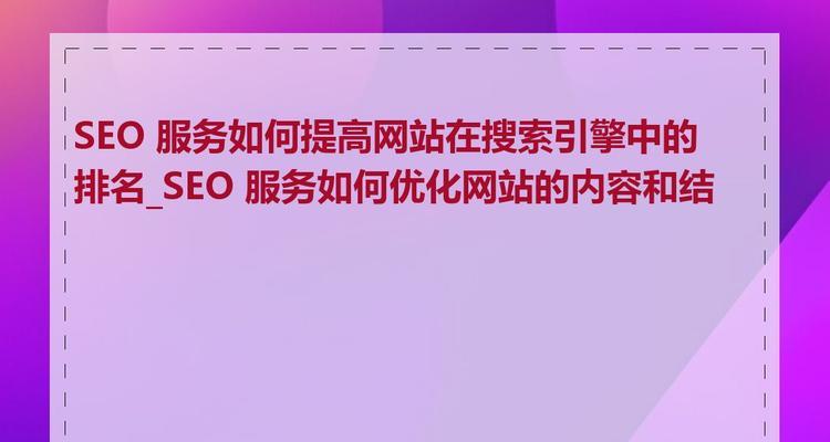 如何优化SEO以提高搜索排名？常见问题有哪些？