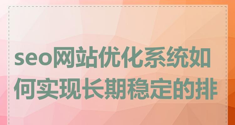 如何通过优化网站内容来增强SEO效果？优化过程中应注意哪些问题？