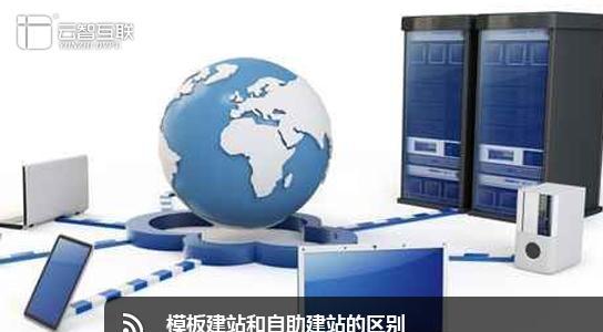 模板建站有哪些不可忽视的缺点？