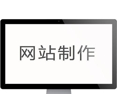 企业网站制作时应该注意哪些问题？