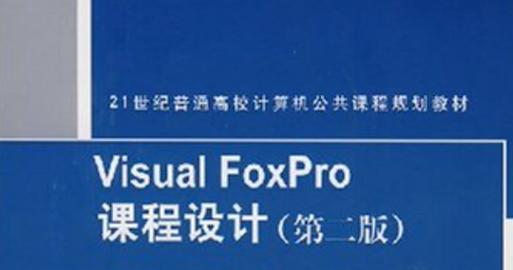 如何在VisualFoxPro中使用表设计器创建STU表？