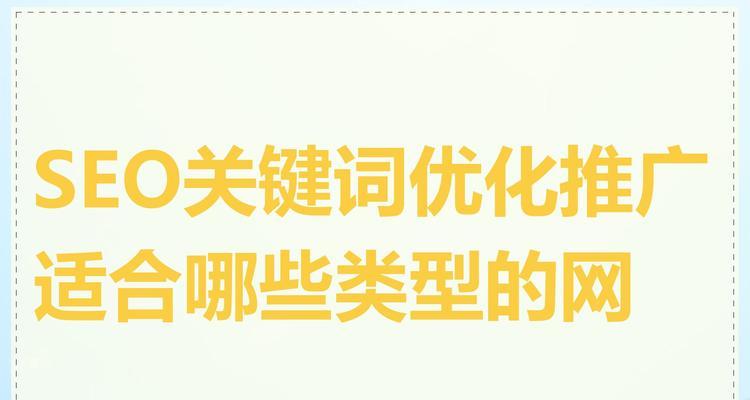 seo关键词优化推广有哪些策略？