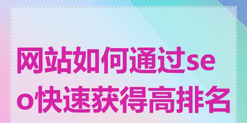 如何利用SEO优化实现快速排名？