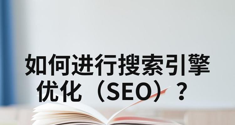 seo综合是什么意思？如何进行有效的seo综合优化？