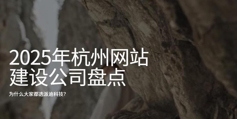 杭州网站建设哪家强？如何评估网站建设质量？