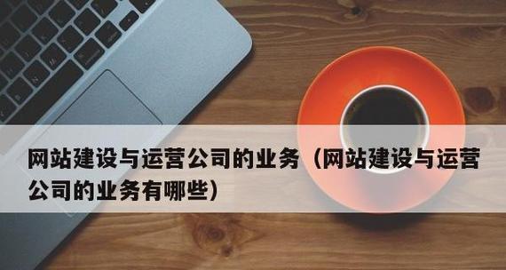 企业的网站建设应该注意哪些问题？如何确保网站的长期运营成功？