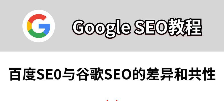 谷歌seo与百度seo有何不同？如何优化以适应谷歌？