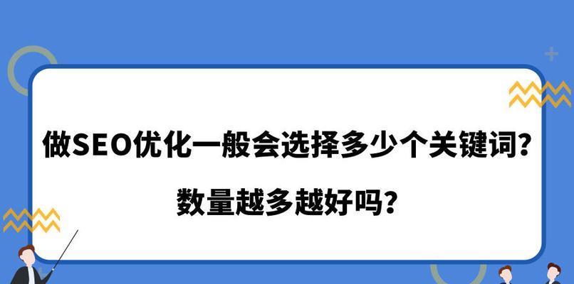 关键词选择对SEO优化有多重要？
