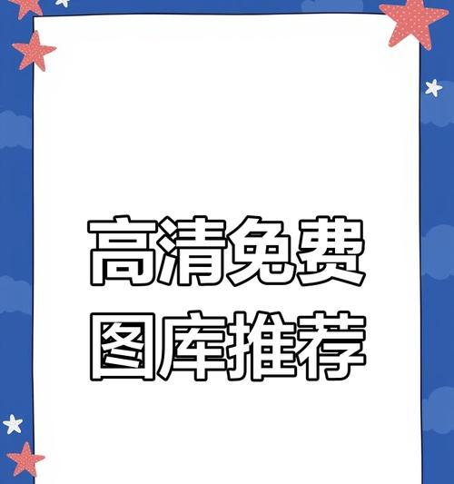 免费高清图片素材网站如何挑选？有哪些推荐？