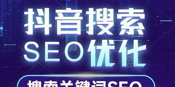 抖音关键词优化有哪些技巧？如何提升视频曝光率？