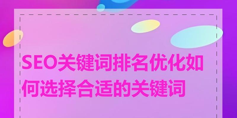 如何进行seo关键词排名优化？掌握这些技巧轻松提升网站排名！