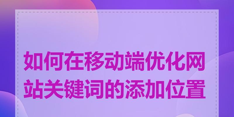 网站关键词优化的正确方法是什么？如何有效提升SEO排名？
