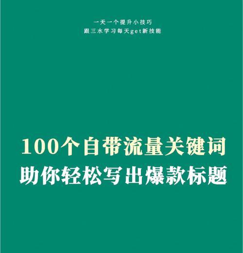 100个免费关键词如何选择？如何有效利用它们进行SEO优化？