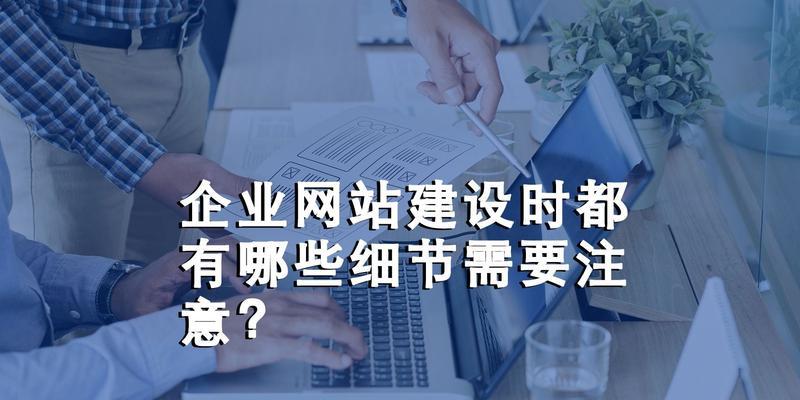 网站建设电话咨询时应该注意哪些事项？