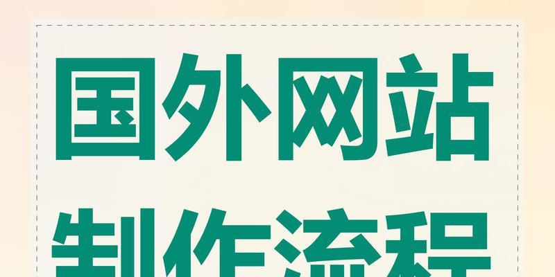 网站制作流程包括哪些步骤？如何确保专业性？