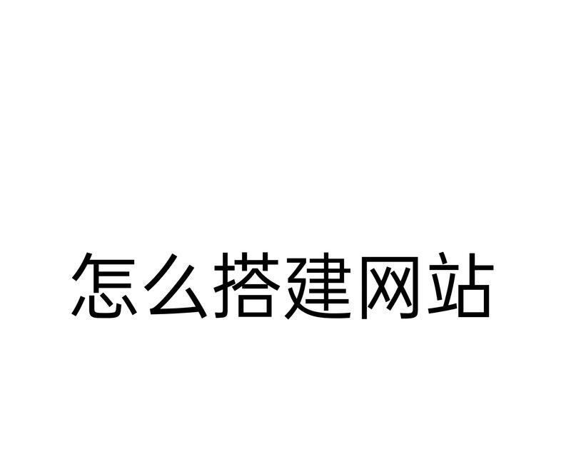 搭建网站需要哪些步骤？从零开始的详细指南是什么？