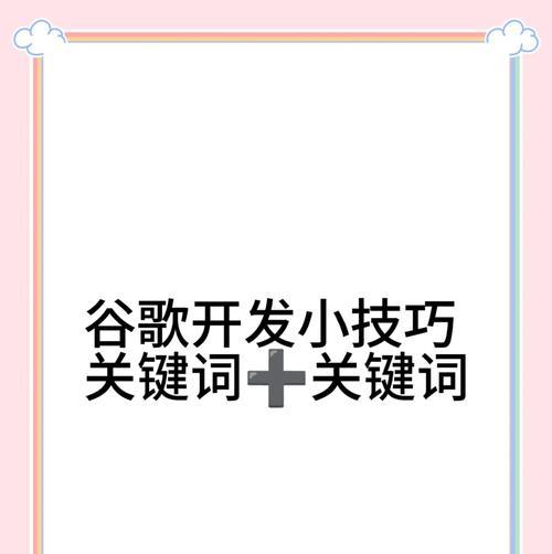 如何选择有效的搜索关键词？搜索关键词的策略是什么？