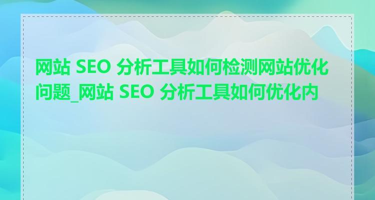 SEO优化分析的重要性是什么？有效进行SEO分析的步骤有哪些？