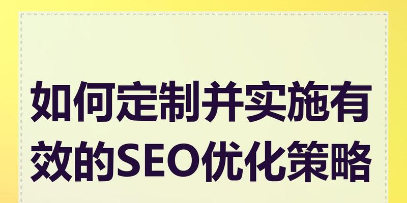 SEO优化分析的重要性是什么？有效进行SEO分析的步骤有哪些？
