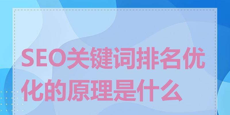SEO关键词排名如何提高？有哪些有效的优化方法？