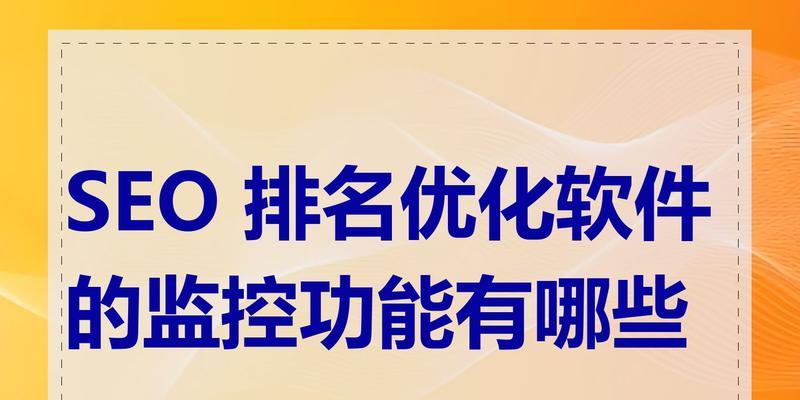 SEO关键词排名优化软件如何选择？选择时应注意哪些要点？