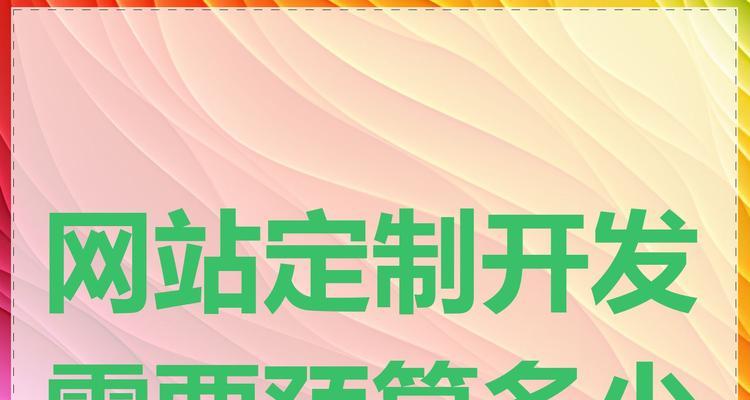 网站建设成本是多少？预算内如何打造理想网站？