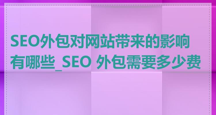 北京seo外包公司有哪些？如何选择合适的seo外包服务？