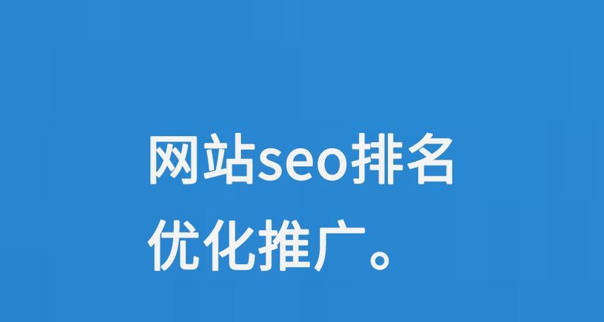 哪里可以找到SEO排名优化服务？如何选择合适的SEO优化公司？