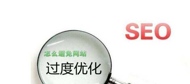 网站优化过度怎么办？如何识别并避免过度优化？