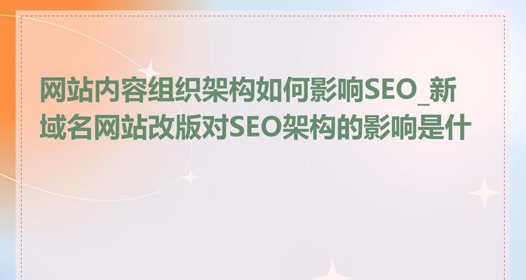 网站改版后如何保持SEO效果？改版过程中常见的SEO问题有哪些？
