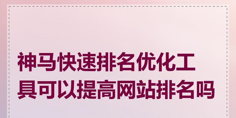 网站实现快速排名的技巧有哪些？如何有效提升网站SEO效果？