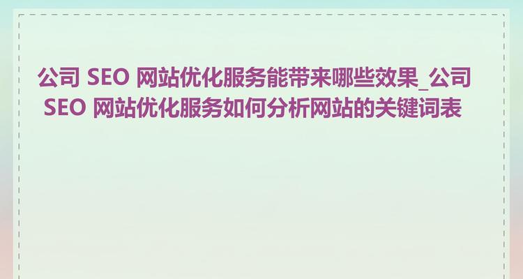网站SEO关键词定位分析方法是什么？如何有效进行关键词分析？