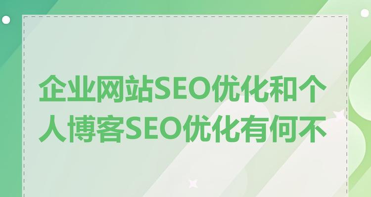 企业网站如何做好SEO优化？有哪些有效的策略和技巧？