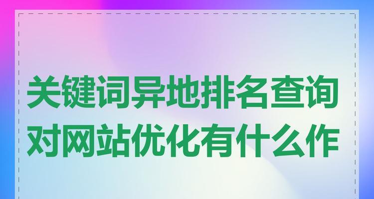 企业网站优化关键词排名五个重点是什么？如何有效提升网站关键词排名？