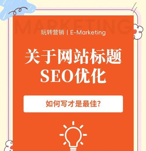 网页标题书写注意事项在SEO优化中有哪些常见问题？