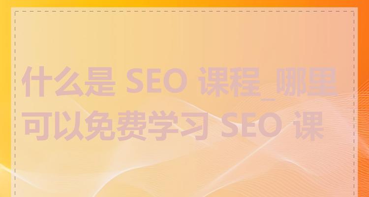 如何系统学习SEO优化技能？专业学习路径有哪些？