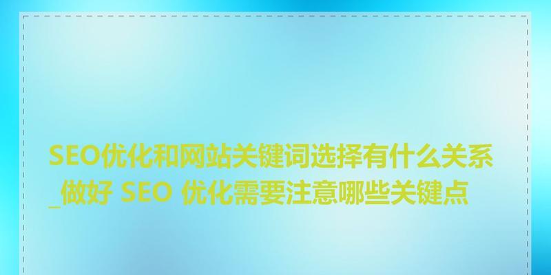 SEO站内优化都该做好哪些工作呢？如何提升网站排名？