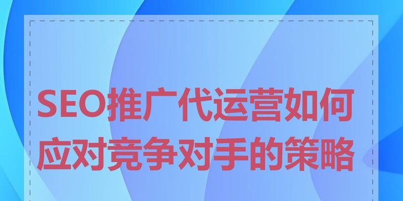 SEO运营如何实现效果呢？有哪些策略可以提高网站排名？
